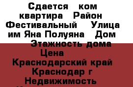 Сдается 1-ком. квартира › Район ­ Фестивальный  › Улица ­ им.Яна Полуяна › Дом ­ 47/2 › Этажность дома ­ 18 › Цена ­ 22 000 - Краснодарский край, Краснодар г. Недвижимость » Квартиры аренда   